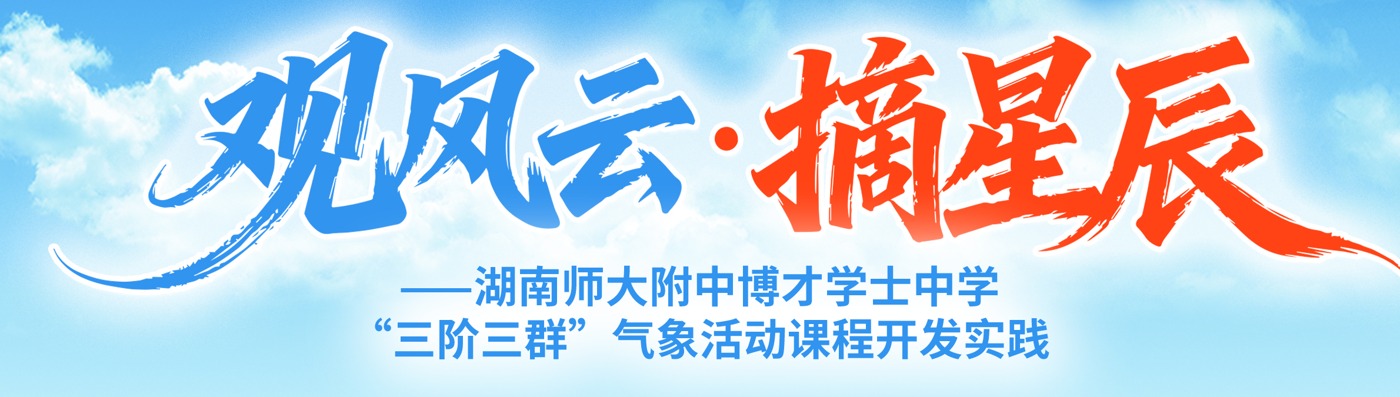 观风云·摘星辰——湖南师大附中博才学士中学“三阶三群”气象活动课程开发实践
