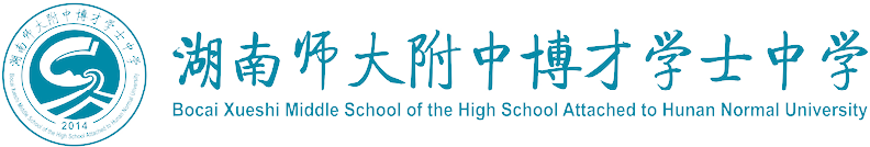 湖南师大附中博才学士中学